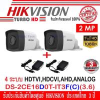 ราคา Hikvision ชุดกล้องวงจรปิด 2MPรุ่นDS-2CE16D0T-IT3F(C)3.6(2) พร้อม Adapter 12V 1A (2) (1958911230)