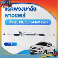 ราคา แร็คพวงมาลัย พาวเวอร์ สำหรับ ISUZU D-MAX 2WD (40425320948)