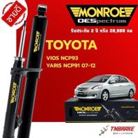ราคา Monroe โช้คอัพ หน้า-หลัง Toyota Vios Yaris NCP91/93 ปี 2007-2012 โตโยต้า วีออส ยาริส โช๊ค OESpectrum (3805856161)