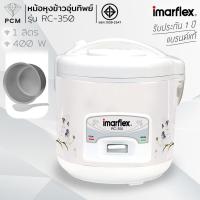 ราคา IMARFLEX (PCM) หม้อหุงข้าวไฟฟ้าขนาด 1 ลิตร กำลังไฟ 400 วัตต์ รุ่น RC-350 (9376104693)