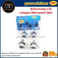 ราคา RBI ลูกหมากกันโคลงหน้า Toyota AE101 AE111 สามห่วง ไฮทอล์ค / ลูกหมากกันโคลง AE101 AE111 / 48820-33010 (20594618215)