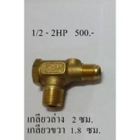 ราคา เช็ควาล์ว ปั๊มลมสวอน 1/2-2 แรงม้า (1887642721)