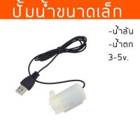 ราคา ปั้มน้ำ ปั้มน้ำขนาดเล็ก ที่ทำน้ำล้น ทำน้ำตก เครื่องปั้มน้ำ น้ำล้น ปั้มน้ำ USB (3479058779)