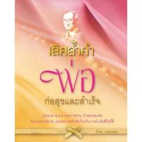 ราคา สถาพรบุ๊คส์ หนังสือ สารคดี เลิศล้ำคำพ่อ ก่อสุขและสำเร็จ โดย อ้อม ประนอม พร้อมส่ง (2667222961)