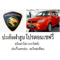 ราคา ปะเก็น โปรตอนเซฟวี่,ปะเก็นฝาสูบ PROTON SAVVY1.2ปะเก็นฝาสูบ โปรตอนเซฟวี่ ปะเก็นฝาสูบ โปรตอนซาฟวี่,ปะเก็นเทียบตรงรุ่น (10382049663)