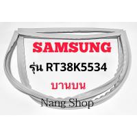 ราคา ขอบยางตู้เย็น SAMSUNG รุ่น RT38K5534 (บานบน) (16258855548)