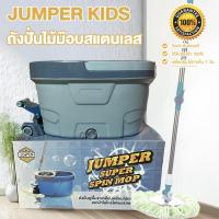 ราคา Jumper modern Spin Mop ถังปั่นไม้ม๊อบสแตนเลส รุ่นขาเหยียบ 2 ระบบ พร้อมหัวม๊อบสแตนเลส และขวดน้ำยา แถมผ้าม๊อบ2ผืนD033D034 (919592936)