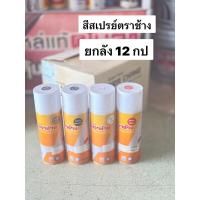 ราคา ยกลัง 12กระป๋อง สีสเปรย์ ตราช้าง สีคูโบต้าแท้ สีสเปรย์คูโบต้า สีแดง สีเทา สีส้ม สีขาว รองพื้น เคลือบเงา ดำด้าน รถไถ (25972056358)