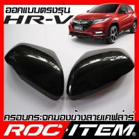 ราคา จัดส่ง ที่รวดเร็ว ROC ITEM ครอบกระจกมองข้าง Honda HR-V ลาย เคฟลาร์ Kevlar ฝาครอบ ฮอนด้า HRV กระจกข้าง ชุดแต่ง Carbon เค (13733439907)