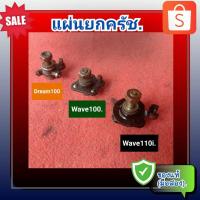 ราคา แผ่นยกครัช ดรีม 100,เวฟ100,เวฟ110,เวฟ110ไอ, Honda Dream 100,Wave100,Wave110 รุ่นคาบู และWave110i ของแท้ (มือสอง) (22656343816)