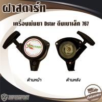 ราคา ฝาสตาร์ท 767 รุ่นดึงเบาเล็ก อะไหล่ เครื่องพ่นยา สะพายหลัง 767 (22219226844)