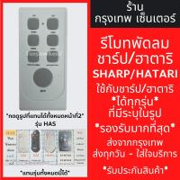 ราคา รีโมทพัดลม ชาร์ป/ฮาตาริ Sharp,Hatari ใช้กับชาร์ป,ฮาตาริ ได้ทุกรุ่นที่ระบุ HAS *กดดูรูปที่แทนได้* มีพร้อมส่ง ส่งทุกวัน (25946995084)