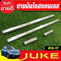 ราคา ชายบันไดประตูสแตนเลส Nissan Juke ปี 2013,2014,2015,2016,2017 (T) (22126646433)