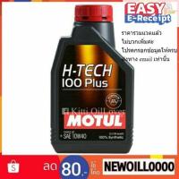 ราคา ของแท้ ** Motul H-Tech 100 Plus 100% synthetic 0W20 5W30 10W40 (1 ลิตร) โมตุล น้ำมันเครื่องสังเคราะห์ (7217024760)