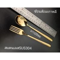 ราคา ช้อนส้อมแสตนเลส SUS304 แท้ ช้อนส้อมทรงหรู ช้อนส้อมเกาหลีรุ่นเงินรุ่นทองช้อนซุปทรงช้อนกลางแบบกลมรุ่นเงินรุ่นทอง (4961747935)