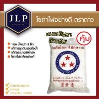 ราคา โซดาไฟเกล็ด ตราดาว 800ก. แก้ปัญหาส้วมตัน ท่อตัน เเละ ใช้ในอุตสาหกรรม [มีขายราคาส่ง] (8013074832)