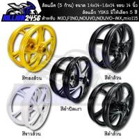 ราคา ล้อแม็ค MIO,FINO,NOUVO,NOUVO-MX,mio115 (5 ก้าน) ขนาด 1.4x14-1.6x14 ขอบ 14 นิ้ว ล้อแม็ก YSKS มีให้เลือก 5 สี YUSTA (18229394344)