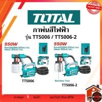 ราคา Total กาพ่นสีไฟฟ้า กาพ่นสี เครื่องพ่นสี กำลังไฟ 550W รุ่น TT5006 ตัวถังพลาสติก รุ่น TT5006-2 ตัวถังอะลูมิเนียม (40420222426)