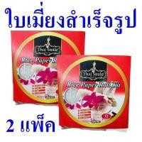 ราคา ใบเมี่ยง ใบเมี่ยงสำเร็จรูป Rice Paper ใบเมี่ยงญวน ใบเมี่ยงแผ่นกลม ใบเมี่ยงยิ้มสยาม Rice Paper Roll Kit 2 กล่อง (17122733480)
