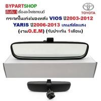 ราคา กระจกในเก๋ง/กระจกมองหลัง TOYOTA VIOS(วีออส)/YARIS(ยารีส) Gen1,2 เลนส์ตัดแสง ปี2003-2013 (งานแท้ O.E.M) (29360278389)