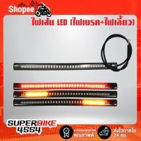 ราคา ไฟท้าย+ไฟเลี้ยวในตัว แบบเส้นLED (มีไฟเบรค+ไฟเลี้ยวในตัว) ไฟท้ายแบบเส้น ยางสีดำ (9835832530)