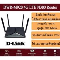 ราคา Router D-Link DWR-M920 4G LTE N300 (21400502282)
