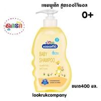 ราคา Kodomo แชมพูเด็ก โคโดโม สูตรออริจินัล สีเหลือง 400 มล.แรกเกิด0+ (11119117375)