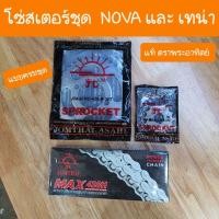 ราคา โซ่สเตอร์ชุดNOVA และ เทน่า ตรงรุ่น ตราพระอาทิตย์. (19694030989)
