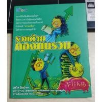 ราคา รวยด้วยกองทุนรวม/สรวิศ อิ่มบำรุง (23973015230)