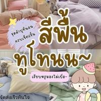 ราคา ชุดผ้าปูที่นอนโทนสีพื้นทูโทน ครบเซ็ต 6 ชิ้นรวมนวม+ส่งฟรี พร้อมส่งทุกวัน (41123052158)