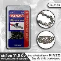 ราคา KINZO NO.1153 โซ่เลื่อย โซ่เลื่อยยนต์ ยาว 11.5 นิ้ว โซ่ใส่บาร์ อะไหล่และอุปกรณ์เลื่อยโซ่ เลื่อยโซ่ยนต์ เฉพาะโซ่ (20679675440)
