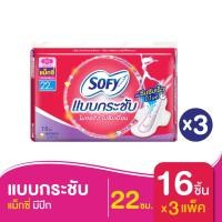 ราคา [ทั้งหมด 3 แพ็ค] โซฟี ผ้าอนามัย แบบกระชับ แม็กซี่ มีปีก สำหรับกลางวัน 22 ซม. 16 ชิ้น SOFY SANITARY NAPKINS FIT MAXI WING (2438876475)