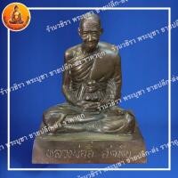 ราคา หลวงพ่ออี๋ วัดสัตหีบ เนื้อทองเหลือง ขนาด 5 นิ้ว สูง 7.5 นิ้ว (3090076180)