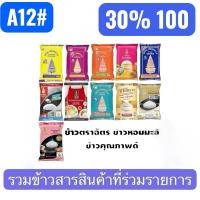 ราคา A12#COMBO สุดคุ้ม30%100รายสัปดาห์ ข้าวสาร ตราฉัตร 1กก.5กก.15กก. สินค้าขายดี#A12 (47500039996)