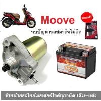 ราคา ชุดสตาร์ทมือMoove ไดร์สตาร์ทเดิม+แบตเตอรี่ honda moove แบตเตอรี่moove มอเตอร์สตาร์ท รถมอเตอร์ไซค์ ไดร์สตาร์ท Moove (22501039196)