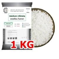 ราคา 5027/S-1KG.Calcium Nitrate หรือ เกลือแคลเซียม CALCIUM SALT สูตร 15-0-0 1 กิโลกรัม (23856854658)