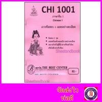 ราคา ชีทราม ข้อสอบ CHI1001 ภาษาจีน (ข้อสอบปรนัย) Sheetandbook PKS0196 (40422103539)