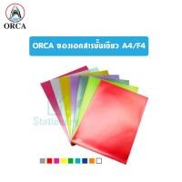 ราคา แฟ้มซอง A4/F4 ออร์ก้า แฟ้มซองเอกสาร แฟ้มใสพลาสติก ชั้นเดียว ORCA (9558862430)