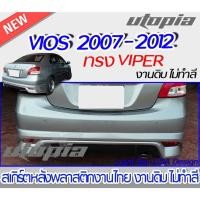 ราคา สเกิร์ตหลัง VIOS 2007-2012 สเกิร์ตหลัง ทรง VIPER พลาสติก ABS งานดิบ ไม่ทำสี (22400274875)