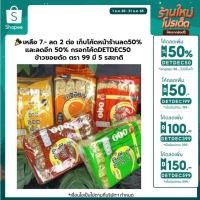 ราคา ข้าวซอยตัด ตรา 99 มี 5 รสชาติ ราคาถูกสุดๆ (21438295598)