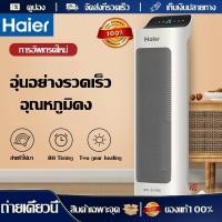 ราคา Haier ทำความร้อน Heater electric พัดลมหนาวได้ ใช้ฤดูร้อนได้ ฮิตเตอร์ร้อน ฮีตเตอร์ลมร้อน ทำความร้อน ฮิตเตอร์ร้อน 2000W (14194584531)