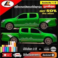 ราคา สติ๊กเกอร์ติดรถแนวซิ่งดีแม็ก ข้างประตูเต็ม สามารถแจ้งเปลี่ยนข้อความได้ สติ๊กเกอร์ซิ่ง สติ๊กเกอร์ติดกระบะ อะไหล่ซิ่ง (44218469917)