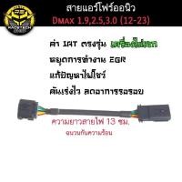 ราคา สายแอร์โฟร์ แอร์โฟซิ่ง 1.9 ,2.2,2.5,3.0,Mu-X รถรุ่นตั้งแต่ ปี 2012-2025 (20085660744)
