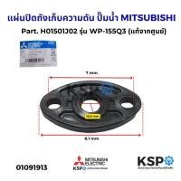 ราคา แผ่นปิดถังเก็บความดัน ปั๊มน้ำ MITSUBISHI มิตซูบิชิ Part. H01501J02 รุ่น WP-155Q3 (แท้จากศูนย์) อะไหล่ปั๊มน้ำ (22365193807)