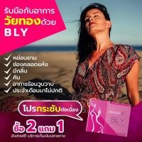 ราคา Balance Y - BLY อาหารเสริมผู้หญิง อกฟู รูฟิต ปวดประจำเดือน ช่วยให้ภายในกระชับ (25163949489)
