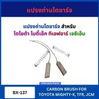 ราคา แปรงถ่านไดชาร์จ 1 ชุด 2 ก้อน BX-137 สำหรับ TOYOTA MIGHTY-X MTX TFR JCM โตโยต้า ไมตี้เอ็ก ทีเอฟอาร์ เจซีเอ็ม ถ่านมอเตอร์ (29031661954)