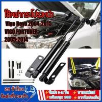 ราคา (Vigo Revo 2004-2015) โช๊คฝากระโปรงหน้า โช๊คค้ำฝาหน้า โตโยต้า วีโก้ และ ฟอร์จูนเนอร์ ปี โช๊คค้ำฝากระโปรงหน้า โช๊คฝากระโป (22874475584)