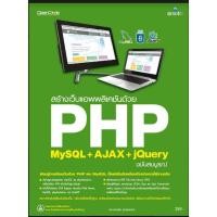 ราคา สร้างเว็บแอพพลิเคชัน PHP MySQL+AJAX jQuery (4020359651)
