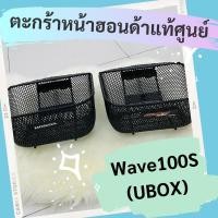 ราคา ตะกร้าหน้าแท้ศูนย์ฮอนด้า Wave100S (UBOX) (APHRP00129ZA) เวฟ100S ตะกร้าหน้าแท้ อะไหล่แท้ (7968040825)