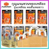 ราคา PUMPKIN กุญแจแขวน ทองเหลือง รุ่นเหลี่ยม คอสั้น คอยาว รุ่น39201-39208 ล็อกมั่นใจ ล็อกแน่น ไม่ฝืด พร้อมกุญแจ 4 ดอก (26821195748)